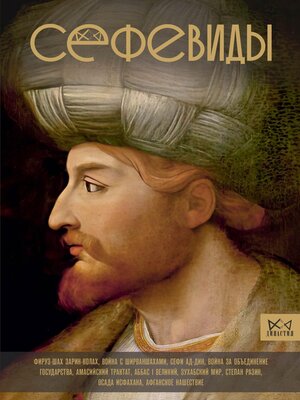 cover image of Сефевиды